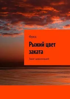 Рыжий цвет заката. Закат цивилизаций