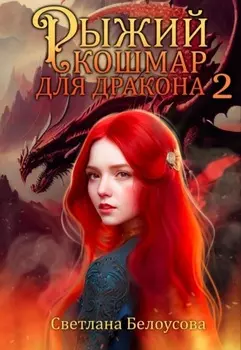 Рыжий кошмар для дракона – 2