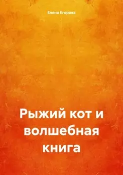 Рыжий кот и волшебная книга