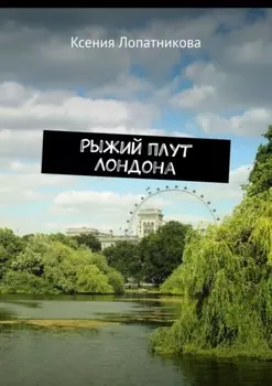 Рыжий плут Лондона
