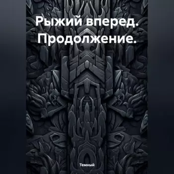 Рыжий вперед. Продолжение.