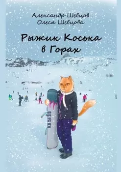Рыжик Коська в Горах