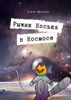 Рыжик Коська в Космосе