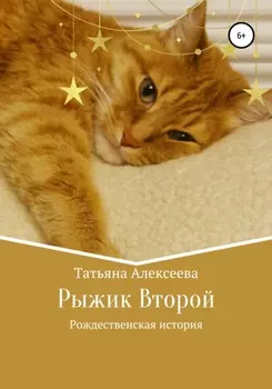 Рыжик Второй. Рождественская история