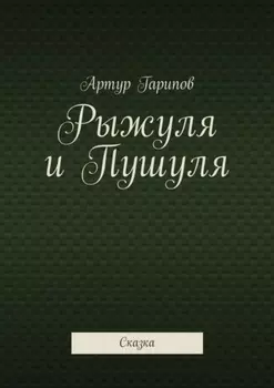 Рыжуля и Пушуля. Сказка