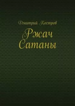 Ржач Сатаны