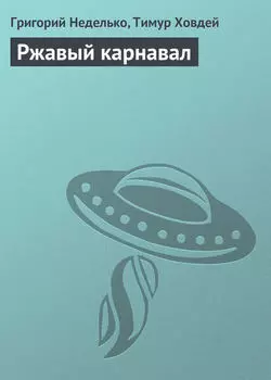 Ржавый карнавал