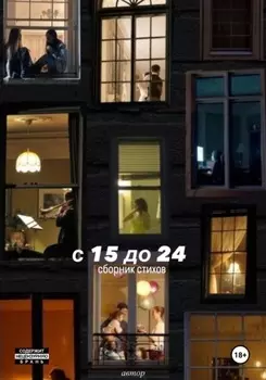 С 15 до 24