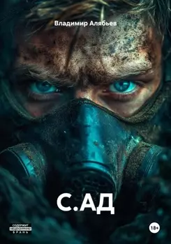 С.АД