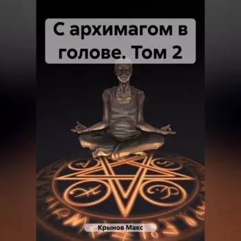 С архимагом в голове. Том 2