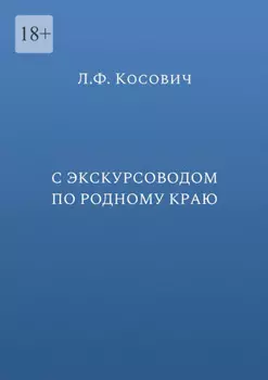 С экскурсоводом по родному краю