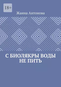 С биолякры воды не пить