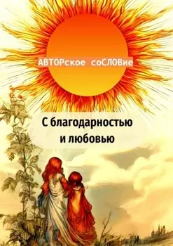 С благодарностью и любовью