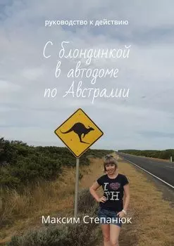 С блондинкой в автодоме по Австралии. Руководство к действию