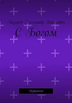 С Богом. Избранное