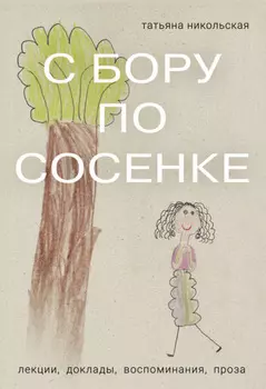 С бору по сосенке