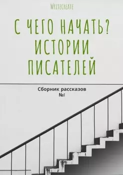 С чего начать? Истории писателей. Сборник рассказов №1