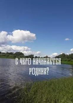 «С чего начинается родина»?