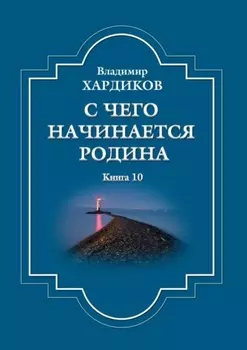 С чего начинается Родина. Книга 10