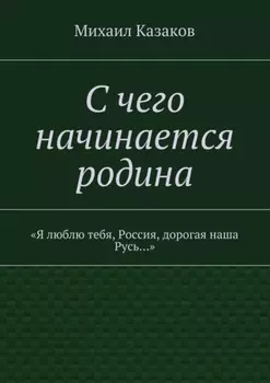 С чего начинается родина. «Я люблю тебя, Россия, дорогая наша Русь…»