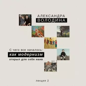 С чего всё началось: как модернизм открыл для себя наив Когда начинается история наива?