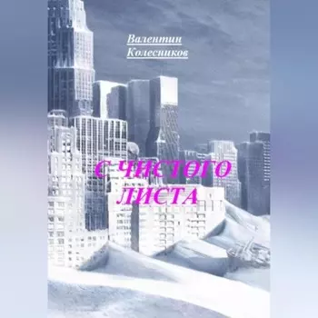 С ЧИСТОГО ЛИСТА