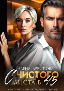 С чистого листа в 45