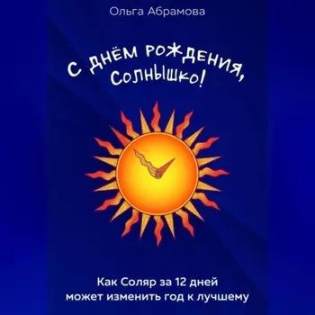 С днём рождения, Солнышко!