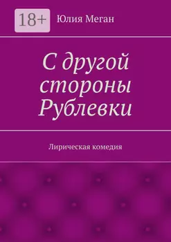С другой стороны Рублевки. Лирическая комедия