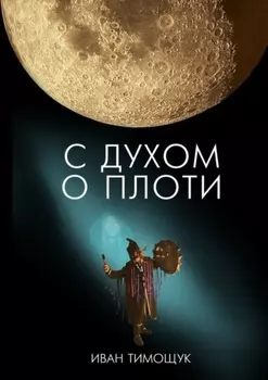 С духом о плоти