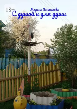 С душой и для души
