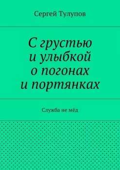 С грустью и улыбкой о погонах и портянках. Служба не мёд