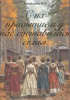 С их прибытием у нас составилась семья