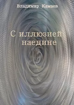 С иллюзией наедине. Сборник стихов