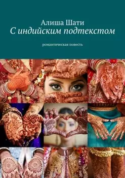 С индийским подтекстом. Романтическая повесть