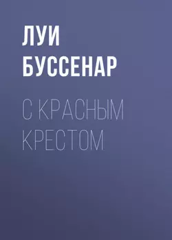 С Красным Крестом