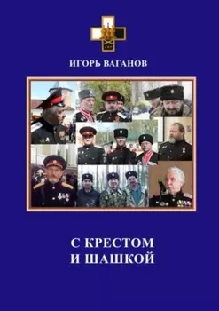 С крестом и шашкой