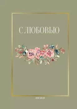 С любовью