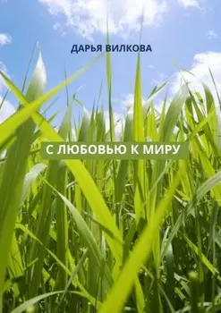 С любовью к миру