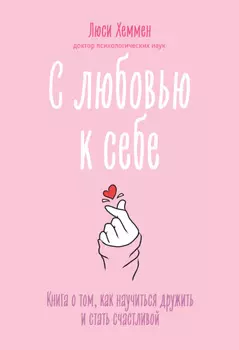 С любовью к себе. Книга о том, как научиться дружить и стать счастливой