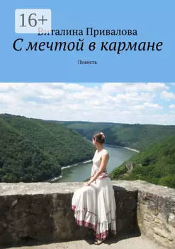 С мечтой в кармане. Повесть