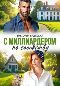 С миллиардером по соседству