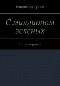 С миллионом зеленых. Стихи и переводы