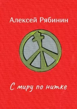 С миру по нитке