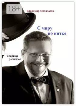 С миру по нитке. Сборник рассказов