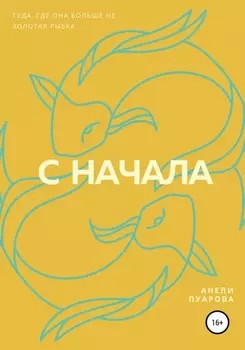 С начала