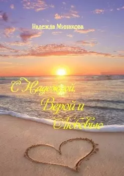 С Надеждой, Верой и Любовью