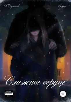 С.нежное сердце. Книга первая из четырёх
