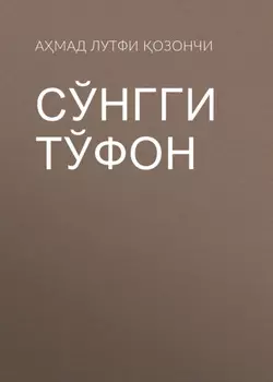 Сўнгги тўфон