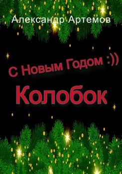 С Новым Годом, «Колобок»